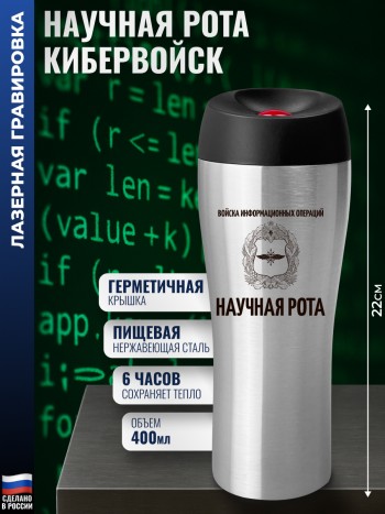 Термокружка Кибервойска "Научная рота"
