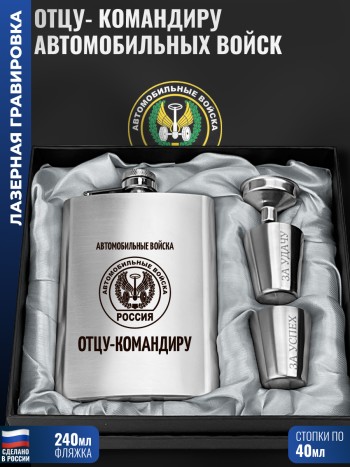 Набор Автомобильные войска "Отцу- командиру"