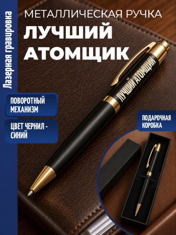 Шариковая ручка "Лучший атомщик" с золотистыми вставками