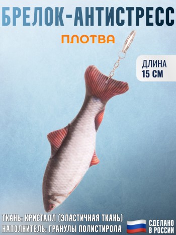Мягкий брелок-антистресс рыба "Плотва"