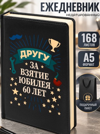 Ежедневник "Другу за взятие юбилея 60 лет"