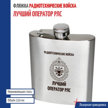 Фляжка Радиотехнические войска "Лучший оператор РЛС"