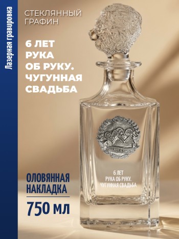 Штоф-графин Годовщина "6 лет рука об руку. Чугунная свадьба" (750 мл)