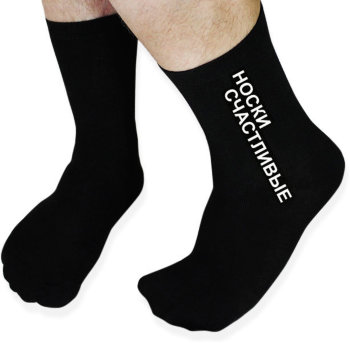 Мужские носки "Счастливые носки" (размер 41-44)