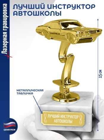 Статуэтка Гоночный Автомобиль "Лучший инструктор автошколы (12 см)