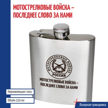 Фляжка "Мотострелковые войска - последнее слово за нами" (210 мл)