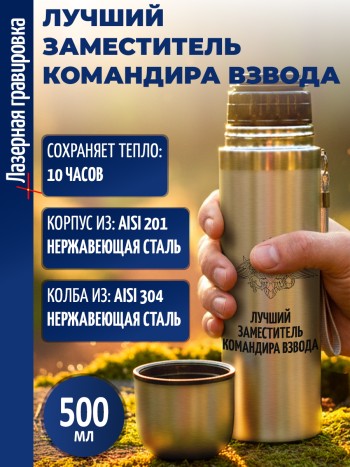 Термос "Лучший заместитель командира взвода"