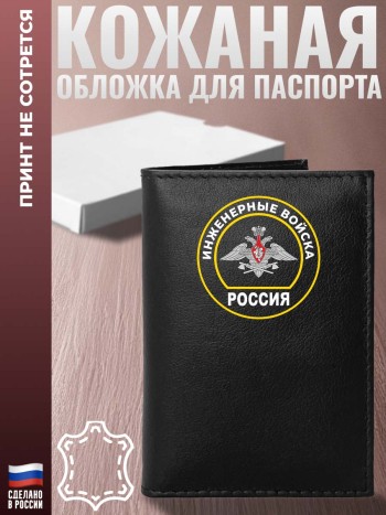 Обложка на паспорт "Инженерные войска" новая эмблема