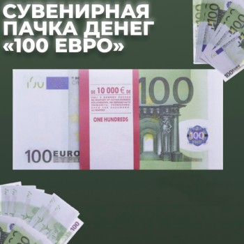 Сувенирная пачка денег "100 евро"