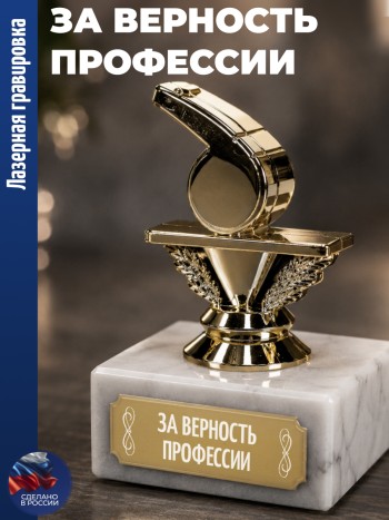 Статуэтка Свисток "За верность профессии" (9,6 см)