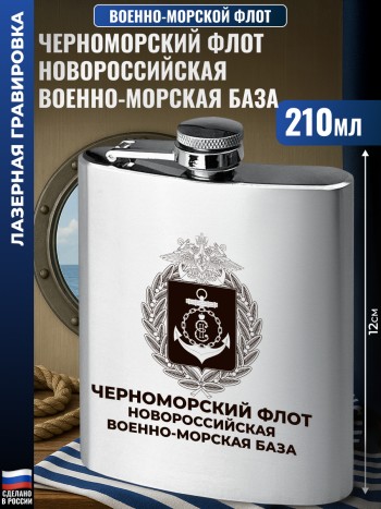 Фляжка ВМФ "Черноморский флот. Новороссийская военно-морская база" (210 мл)