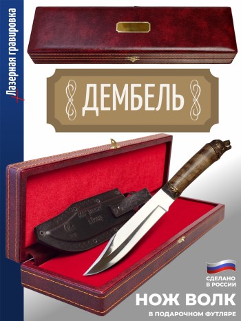 Нож Волк "Дембель" в подарочной коробке