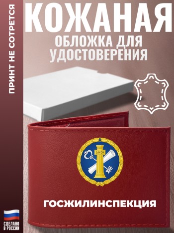 Обложка для удостоверения "Госжилинспекция"
