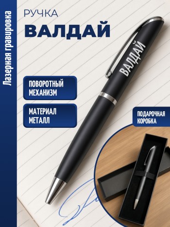 Ручка шариковая "Валдай"