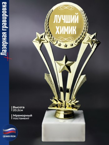 Наградная статуэтка Звезды "Лучший химик"