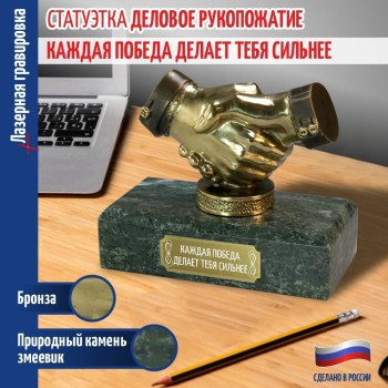 Статуэтка Пожатие рук "Каждая победа делает тебя сильнее" из бронзы и змеевика (Златоуст, 17 х 15 х 8 см)