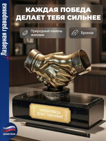 Статуэтка Пожатие рук "Каждая победа делает тебя сильнее" из бронзы и змеевика