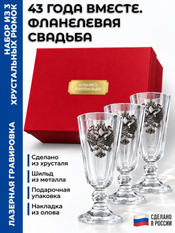 Набор лафитников герб "43 ГОДА ВМЕСТЕ. ФЛАНЕЛЕВАЯ СВАДЬБА" (три рюмки по 35 мл)