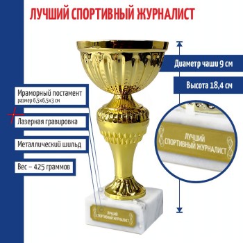 Статуэтка Кубок "Лучший спортивный журналист" на мраморном постаменте (18,4 см)