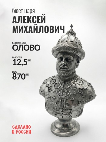 Бюст царя Алексея Михайловича, олово (12,5 см)