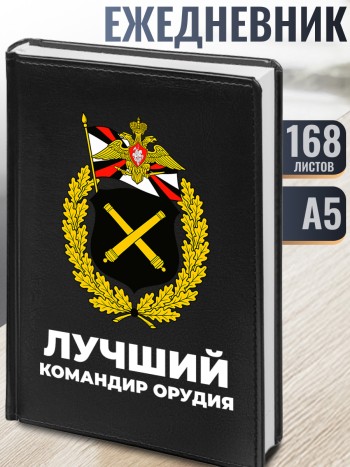 Ежедневник Артиллерия "Лучший командир орудия" А5