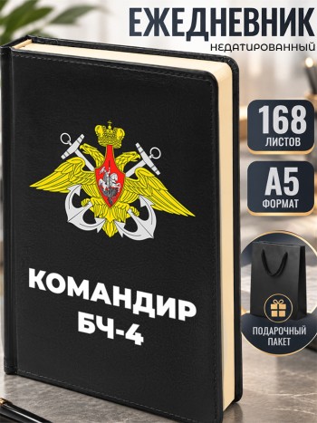 Ежедневник ВМФ "Командир БЧ-4" А5