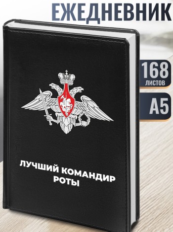 Ежедневник Минобороны "Лучший командир роты" МО РФ