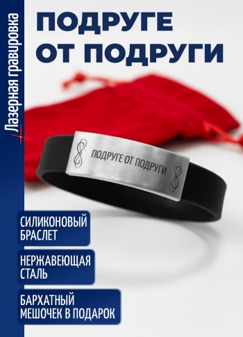 Силиконовый браслет "Подруге от подруги"
