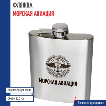 Фляжка МА " Морская авиация" (210 мл)