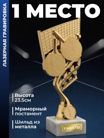 Фигурка настольный теннис "1 место"