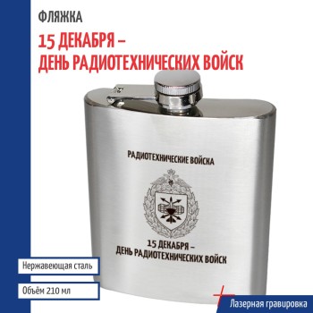 Фляжка РТВ ВКС "15 декабря - день Радиотехнических войск"