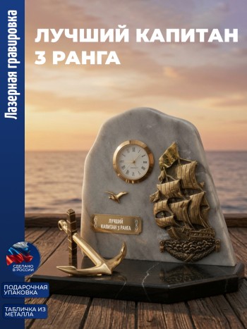 Настольные часы Парусник "лучший Капитан 3 ранга" бронза, змеевик, мрамор