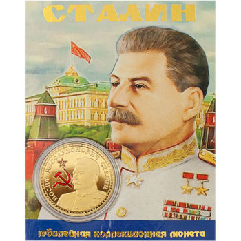 Монета "Сталин" (4 см)