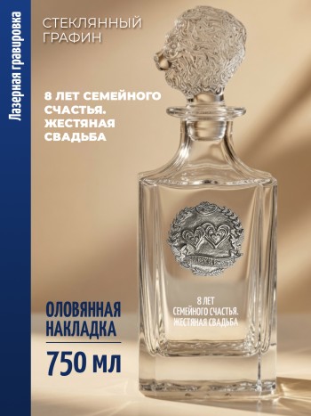 Штоф-графин Годовщина "8 лет семейного счастья. Жестяная свадьба" (750 мл)