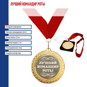 Медаль "Лучший командир роты" на ленте (7 см)