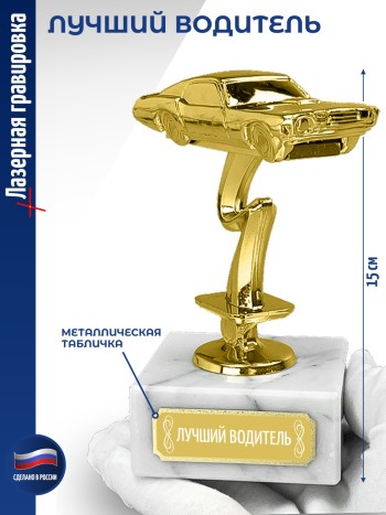 Статуэтка Гоночный Автомобиль "Лучший водитель (12 см)