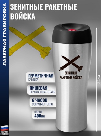 Термокружка ЗРВ "Зенитные ракетные войска" (400 мл)