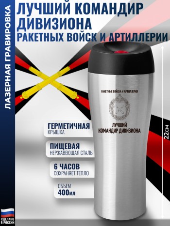 Термокружка Артиллерийские войска "Лучший командир дивизиона"
