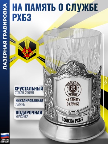Подстаканник "На память о службе" Войска РХБЗ со стаканом