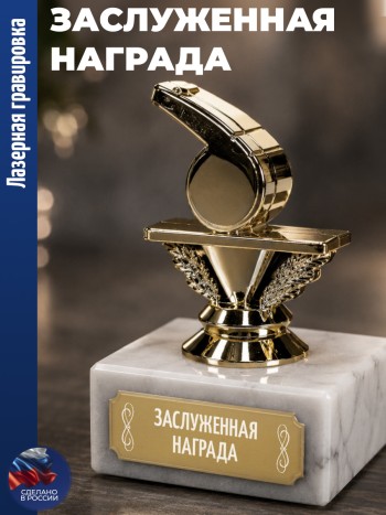 Статуэтка Свисток "Заслуженная награда" (9,6 см)