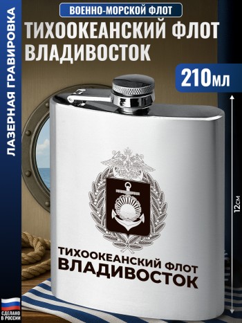 Фляжка ВМФ "Тихоокеанский флот. Владивосток" (210 мл)