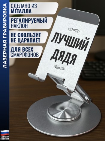 Подставка для телефона "Лучший дядя"
