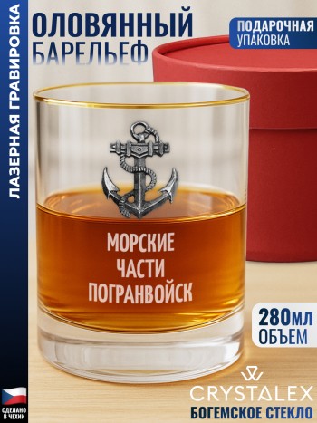 Стакан для виски Якорь "Морские части погранвойск"