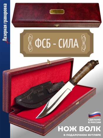 Нож Волк "Фсб - сила" в подарочной коробке
