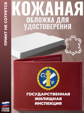 Обложка для удостоверения "Государственная жилищная инспекция"