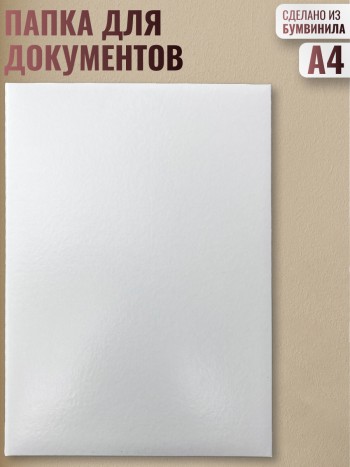 Адресная папка из бумвинила, белая (A4)