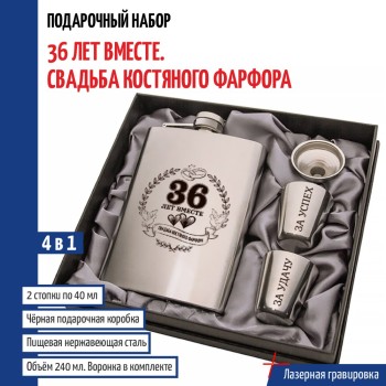 Набор "36 лет вместе. Свадьба костяного фарфора" (фляжка, стопки, воронка)