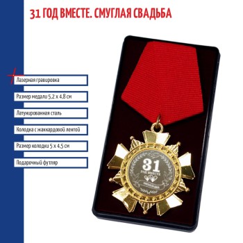 Сувенирный орден "31 год вместе. Смуглая свадьба"