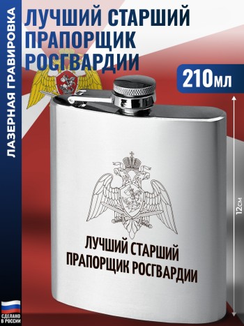 Фляжка Росгвардия "Лучший старший прапорщик" (210 мл)