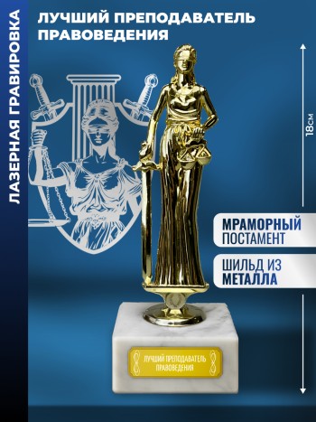 Статуэтка Фемида "Лучший преподаватель правоведения"